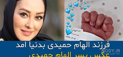 اسم پسر الهام حمیدی نی نی سایت اسم پسر الهام حمیدی نی نی سایت