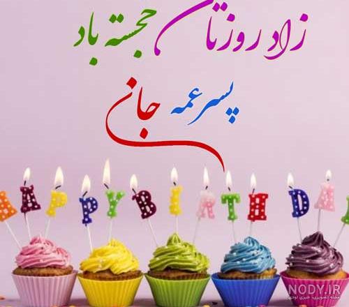اهنگ تولدت مبارک پسر عمه عزیزم اهنگ تولدت مبارک پسر عمه عزیزم