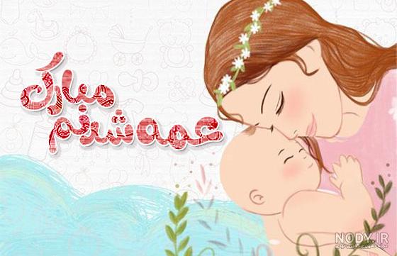 برادرزاده خوشحالی یعنی عمه شدن