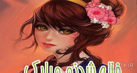 برادرزاده خوشحالی یعنی عمه شدن