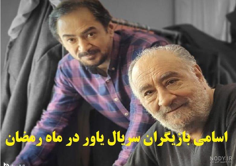 بیوگرافی بازیگران سریال یاور بیوگرافی بازیگران سریال یاور