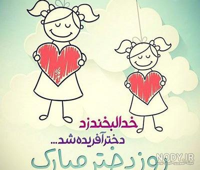 تبریک روز دختر از طرف مادر