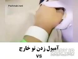 ترس از آمپول زدن به پشت جدید دخترانه ترس از آمپول زدن به پشت جدید دخترانه
