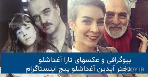 تصاویر اعتیاد شهره آغداشلو