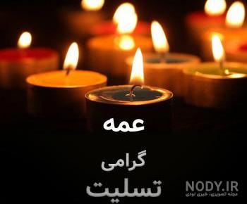 تصاویر پروفایل مرگ عمه