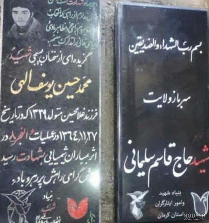 تصویر سنگ قبر جدید حاج قاسم سلیمانی تصویر سنگ قبر جدید حاج قاسم سلیمانی