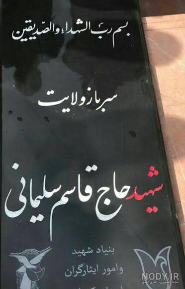 تصویر سنگ قبر قاسم سلیمانی تصویر سنگ قبر قاسم سلیمانی