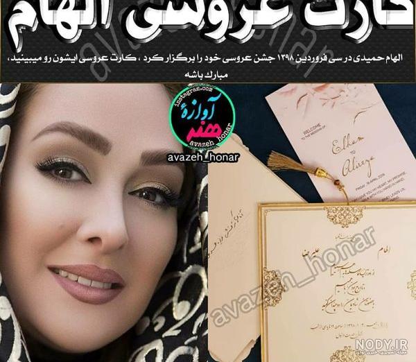 تفاوت سنی الهام حمیدی و همسرش تفاوت سنی الهام حمیدی و همسرش