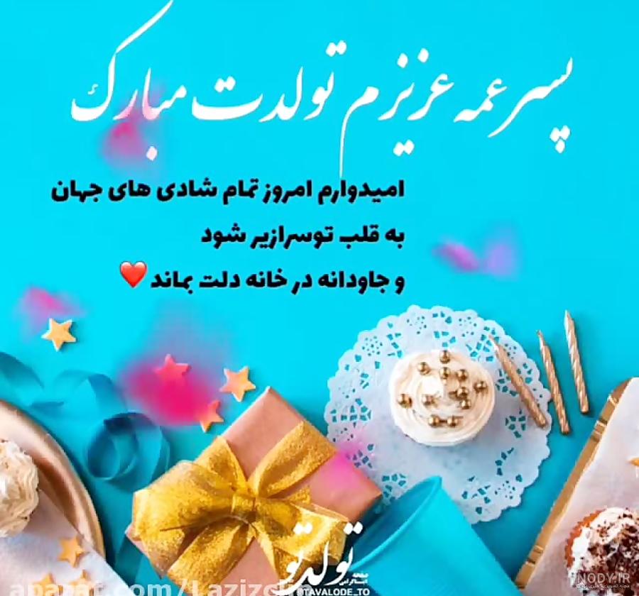 تولدت مبارک پسر عمه به انگلیسی تولدت مبارک پسر عمه به انگلیسی