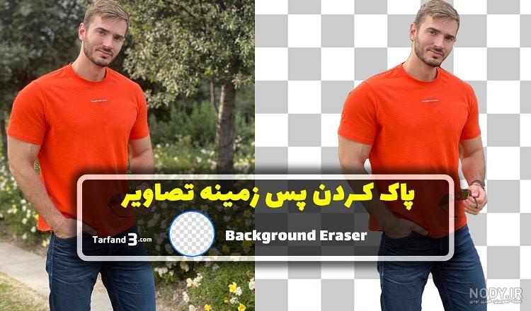 حذف پس زمینه عکس با گوشی حذف پس زمینه عکس با گوشی
