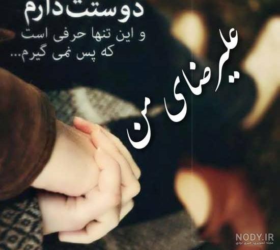 خاص عکس پروفایل علیرضا
