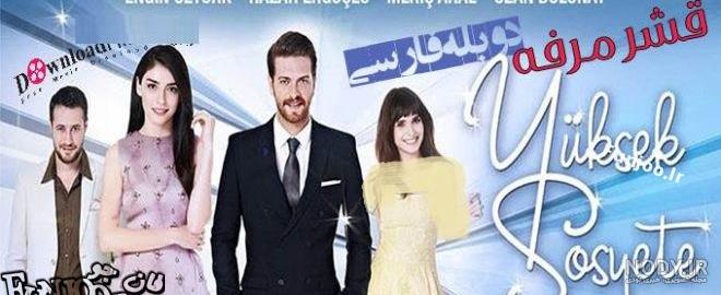 خلاصه سریال قشر مرفه خلاصه سریال قشر مرفه