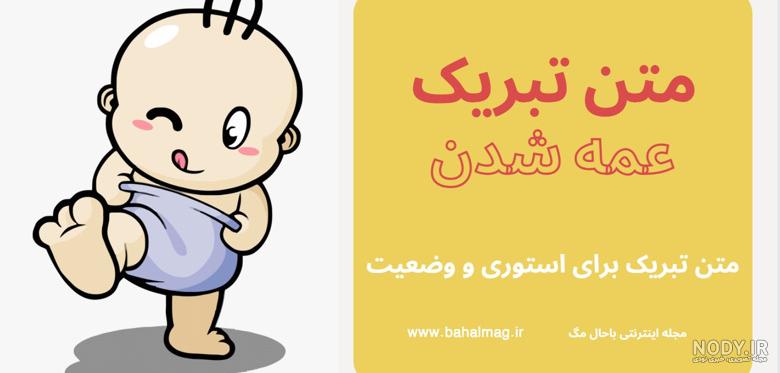 خوشحالی یعنی عمه شدن