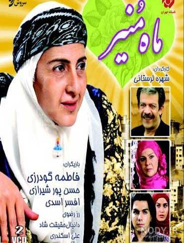 دانلود تله فیلم عمه ماه منیر