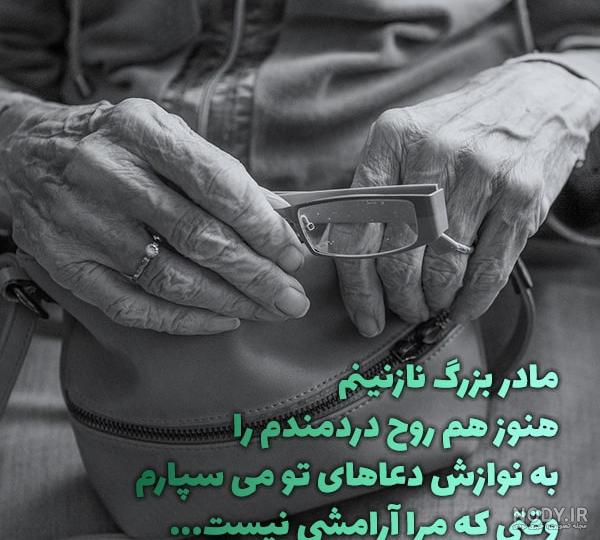 دانلود عکس دلتنگی مادربزرگ دانلود عکس دلتنگی مادربزرگ