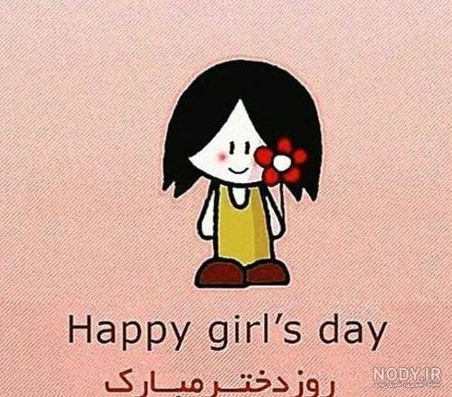 دانلود عکس روز دختر مبارک به انگلیسی