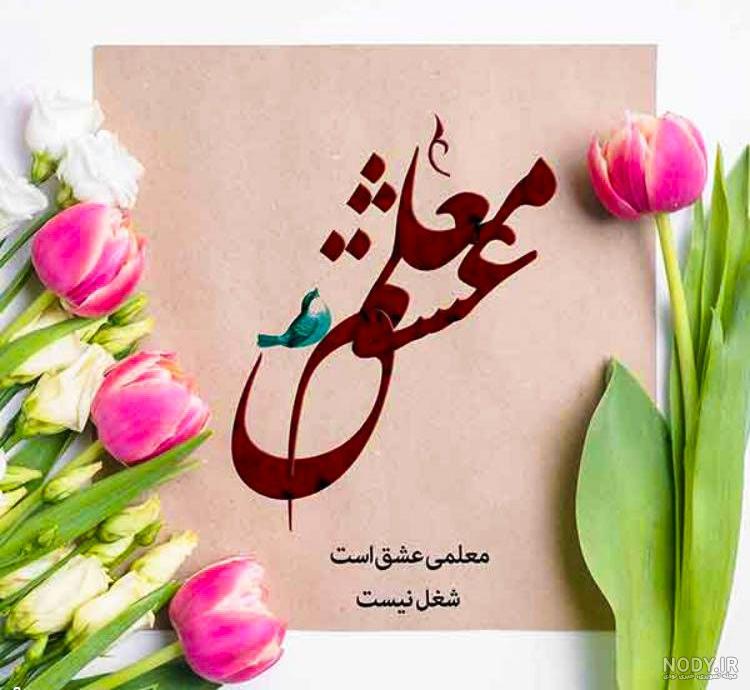 دانلود عکس روز معلم با کیفیت دانلود عکس روز معلم با کیفیت