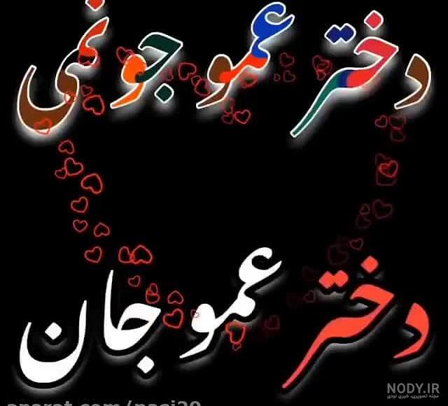 دلتنگتم عمو جان