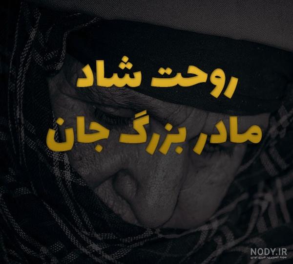دلنوشته برای مادربزرگ دلنوشته برای مادربزرگ