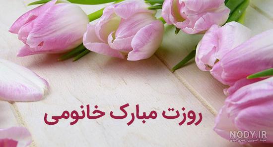 روز خواهر شوهر کی هست