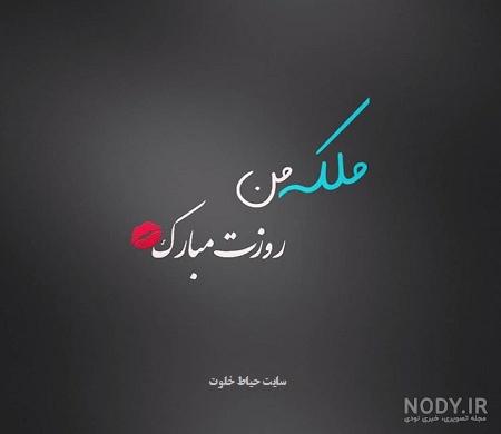 روز دختر مبارک رفیق