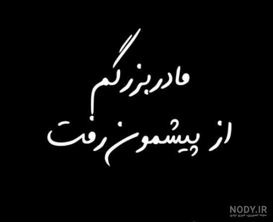 سالگرد فوت مادربزرگ سالگرد فوت مادربزرگ