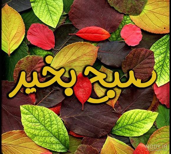سلام صبح بخیر جمعه مذهبی سلام صبح بخیر جمعه مذهبی