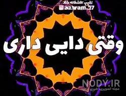 شعر برای دایی عزیزم