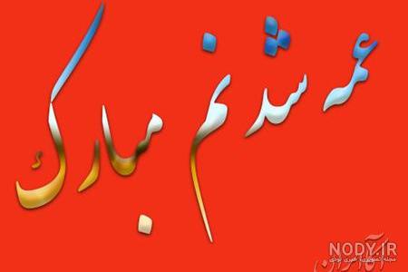 شعر درباره عمه شدن