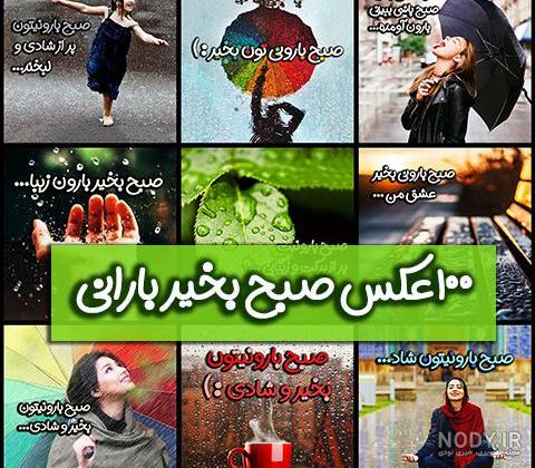 صبح بخیر خدایی صبح بخیر خدایی