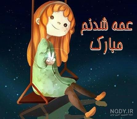 عمه بودن یعنی