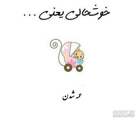عمه شدنم مبارک مبارك پروفایل خوشحالی یعنی دوباره عمه بشی
