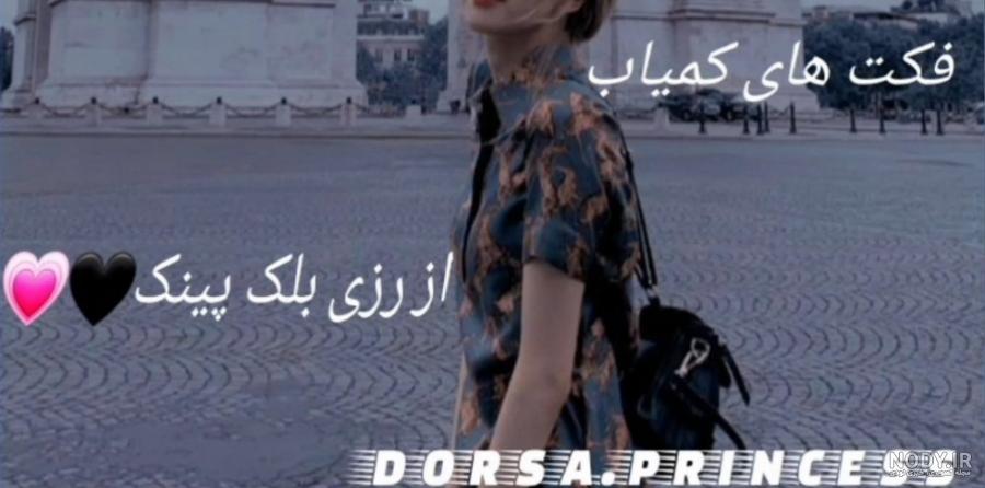 عکس از لیسا بلک پینک