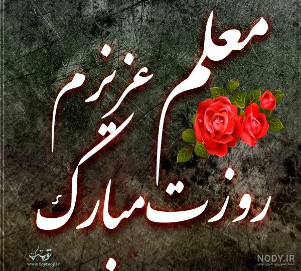 عکس با کیفیت روز معلم عکس با کیفیت روز معلم