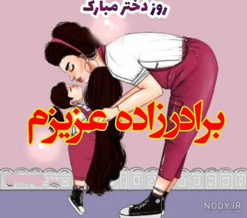 عکس برای روز دختر رفیق