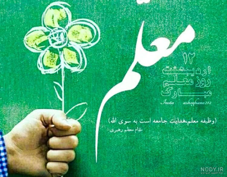 عکس تبریک روز معلم با کیفیت بالا عکس تبریک روز معلم با کیفیت بالا