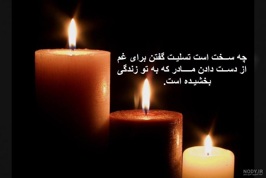 عکس تسلیت مادر رفیق