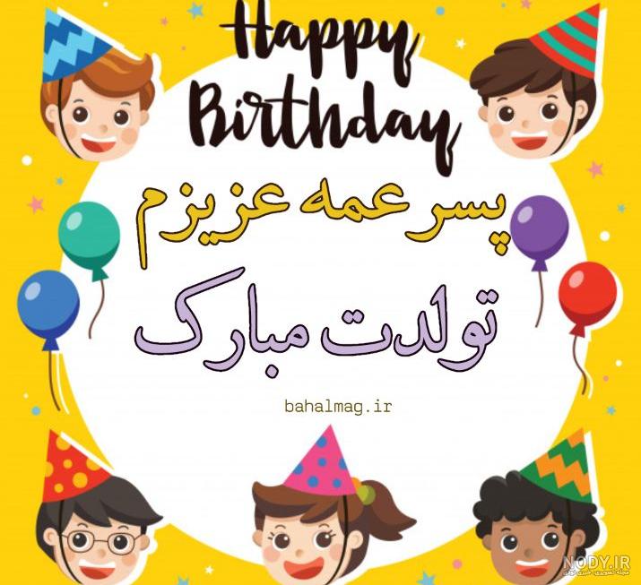 عکس تولدت مبارک پسر عمه عکس تولدت مبارک پسر عمه