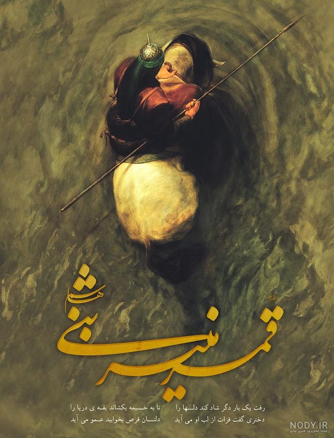 عکس حضرت عباس در لب فرات