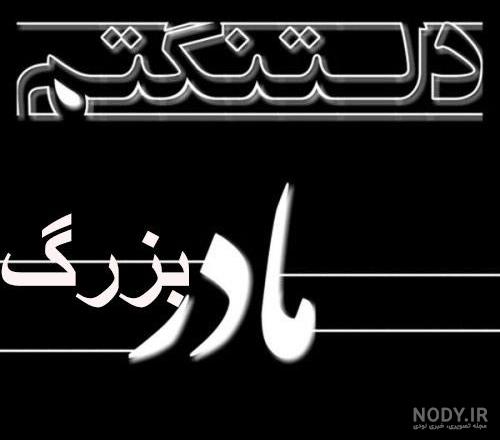 عکس دلتنگی مادربزرگ