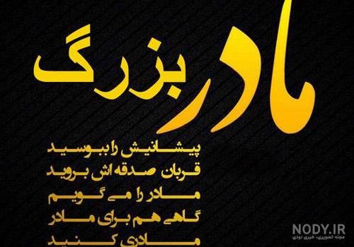 عکس دلتنگی برای مادربزرگ فوت شده عکس دلتنگی برای مادربزرگ فوت شده