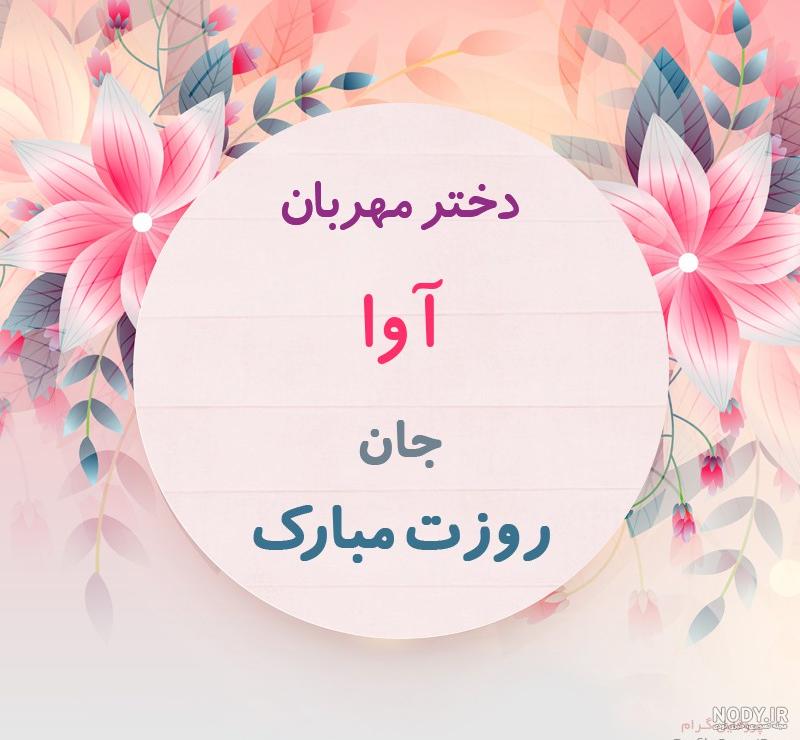 عکس روز دختر به اسم آوا عکس روز دختر به اسم آوا