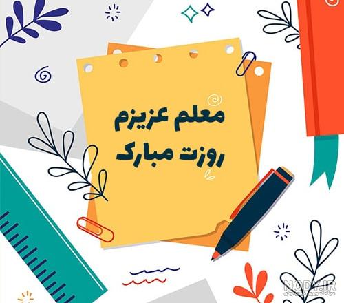 عکس روز معلم جدید عکس روز معلم جدید