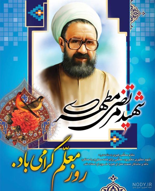 عکس روز معلم ۹۹ عکس روز معلم ۹۹