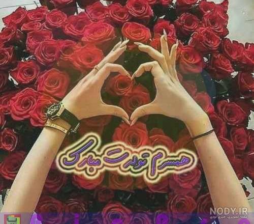 عکس روز همسر عاشقانه عکس روز همسر عاشقانه