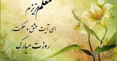 عکس شعر درباره روز معلم عکس شعر درباره روز معلم