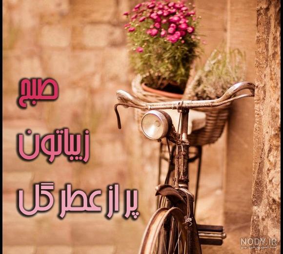 عکس صبح بخیر همراه با دعا عکس صبح بخیر همراه با دعا