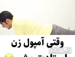عکس طنز آمپول زدن عکس طنز آمپول زدن