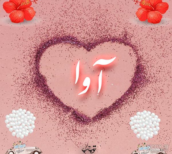 عکس نوشته آوا دوست دارم عکس نوشته آوا دوست دارم