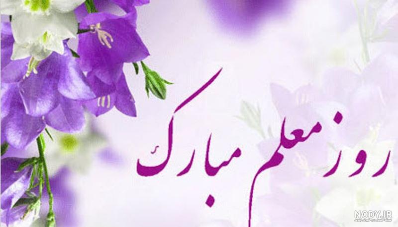عکس نوشته با کیفیت روز معلم عکس نوشته با کیفیت روز معلم